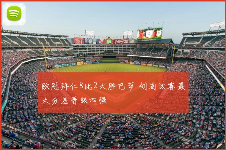 欧冠拜仁8比2大胜巴萨 创淘汰赛最大分差晋级四强