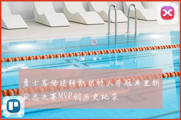 勇士客场逆转凯尔特人夺冠库里斩获总决赛MVP创历史纪录