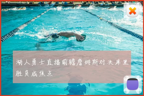 湖人勇士直播前瞻詹姆斯对决库里胜负成焦点