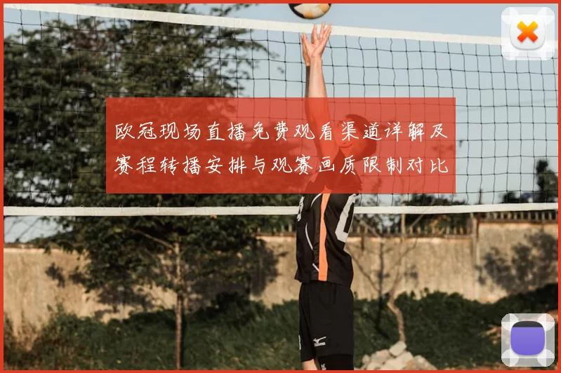 欧冠现场直播免费观看渠道详解及赛程转播安排与观赛画质限制对比