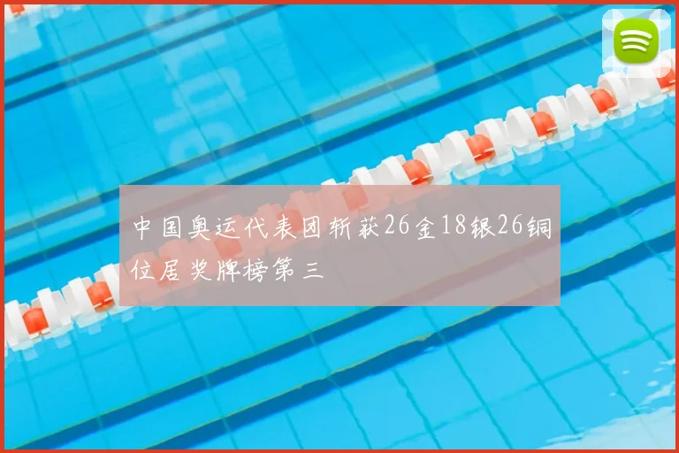 中国奥运代表团斩获26金18银26铜位居奖牌榜第三
