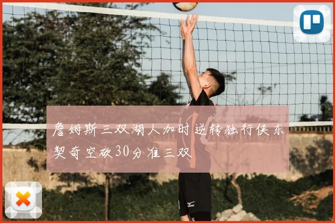 詹姆斯三双湖人加时逆转独行侠东契奇空砍30分准三双