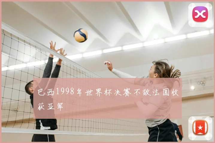 巴西1998年世界杯决赛不敌法国收获亚军