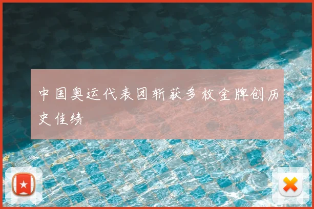 中国奥运代表团斩获多枚金牌创历史佳绩