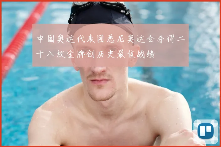 中国奥运代表团悉尼奥运会夺得二十八枚金牌创历史最佳战绩
