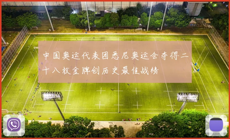 中国奥运代表团悉尼奥运会夺得二十八枚金牌创历史最佳战绩