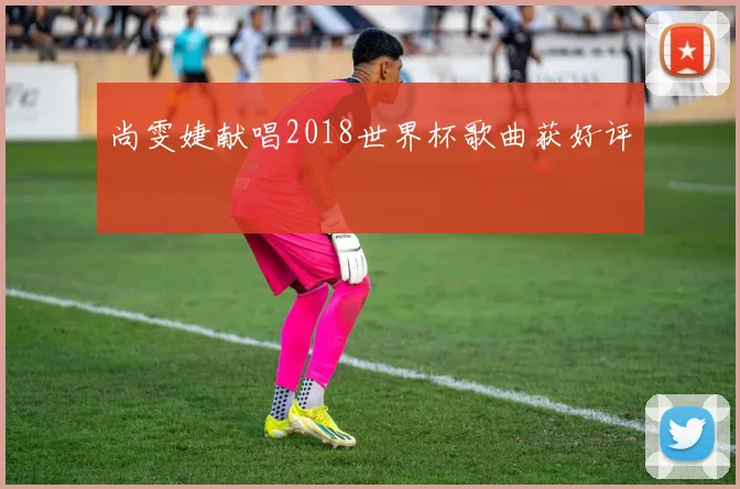 尚雯婕献唱2018世界杯歌曲获好评