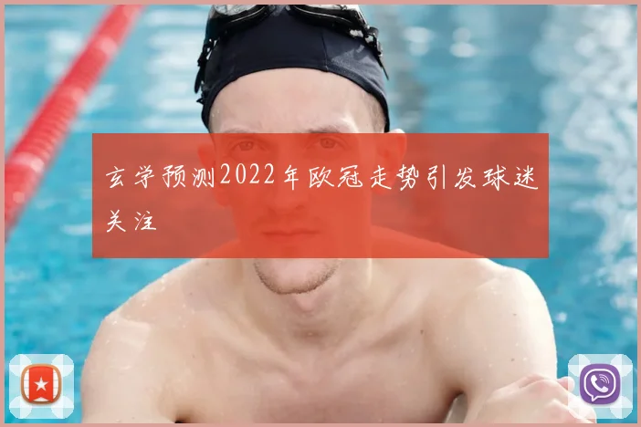 玄学预测2022年欧冠走势引发球迷关注
